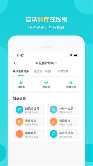 正保会计网校题库app