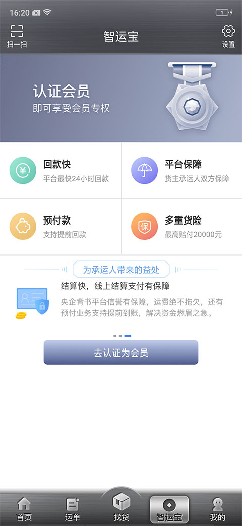 中储智运司机版app软件封面