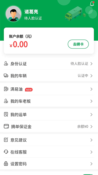 山东高速满易运司机端软件封面