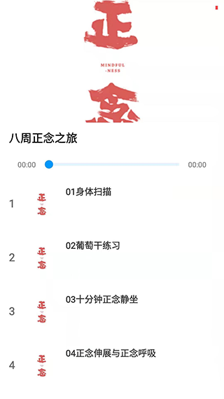 正念app