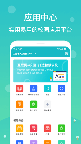 江阴智慧云校app