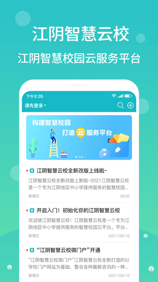 江阴智慧云校app