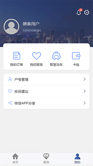 德泰服务app