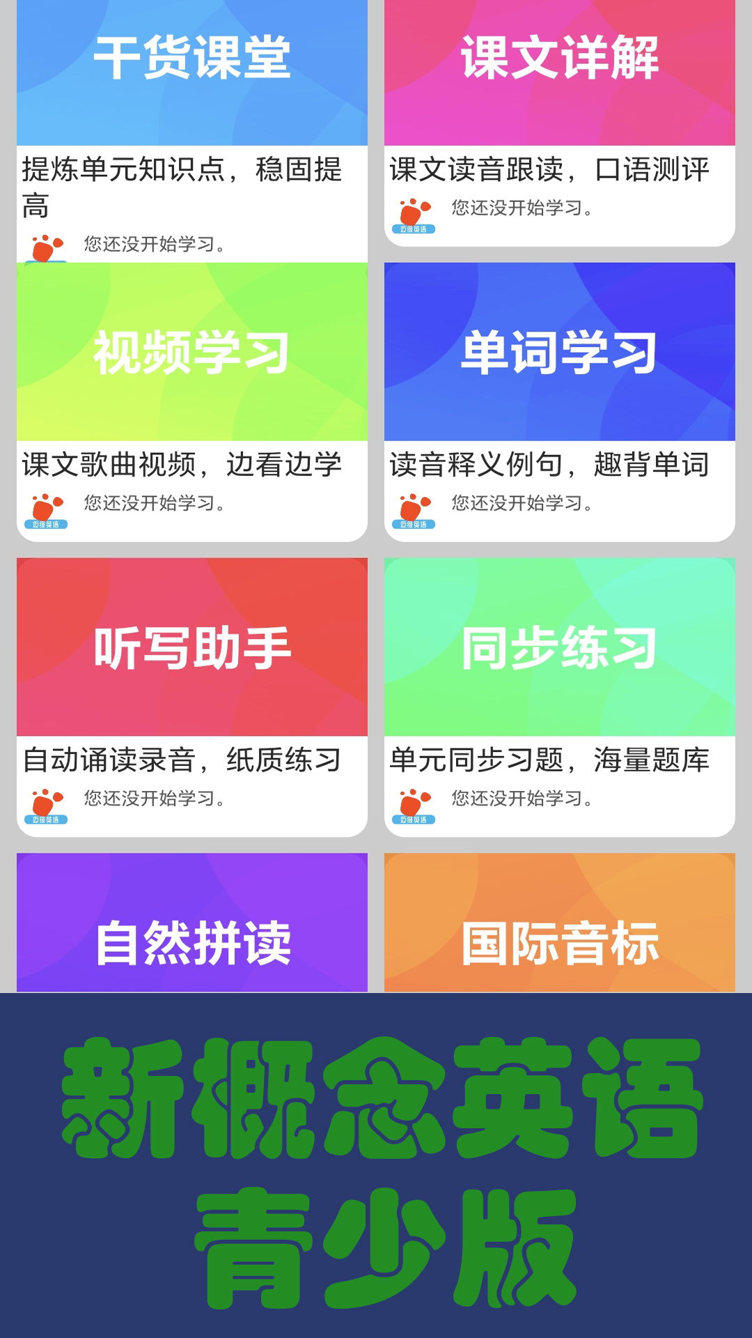 迈级新概念英语同步学