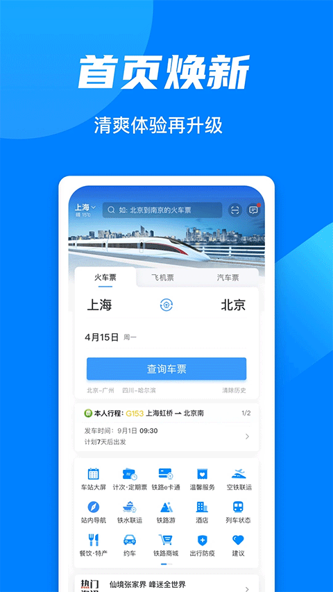 12306汽车票app软件封面