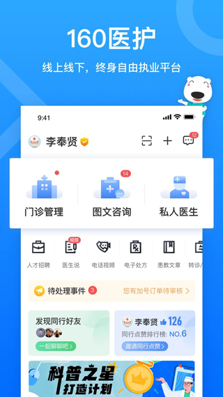 就医160医生端App软件封面