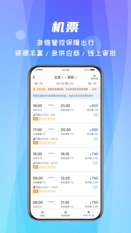 差旅随行app软件封面