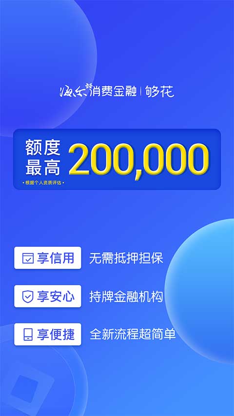 够花海尔消费金融app