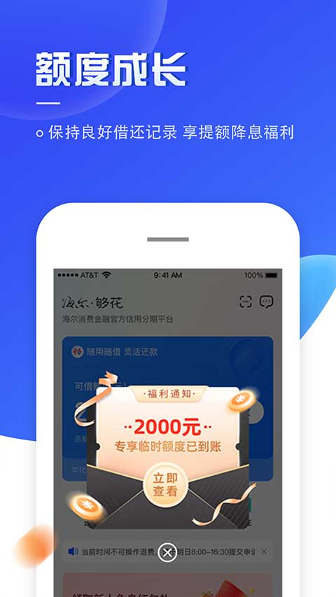 够花海尔消费金融app