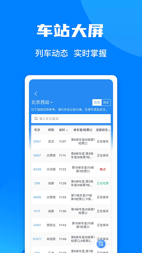 火车票预订12306app