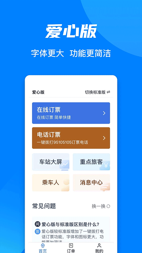 火车票预订12306app