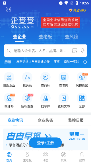 企查查企业信用查询app