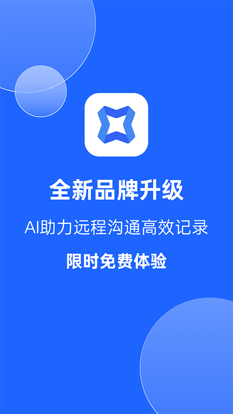 讯飞听见会议app软件封面