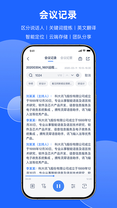 讯飞听见会议app软件封面