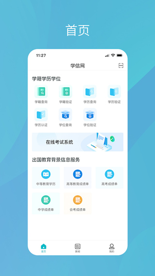 中国高等教育学生信息网学信网app