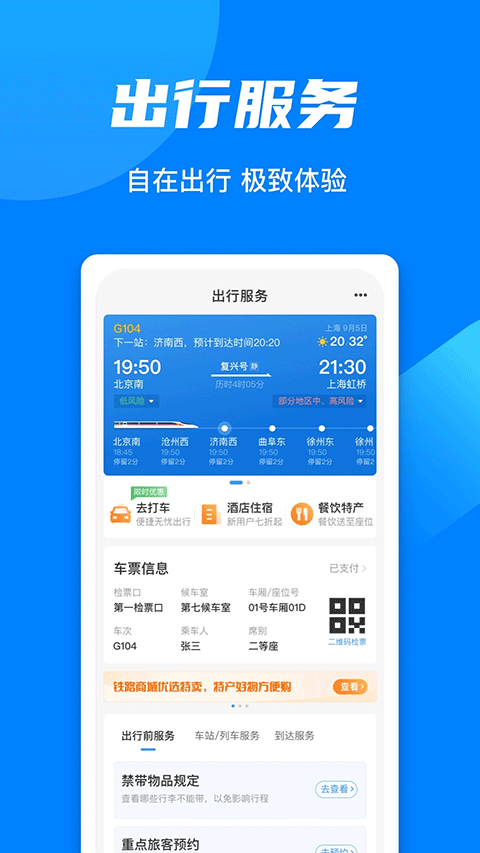 12306网上订票app软件封面