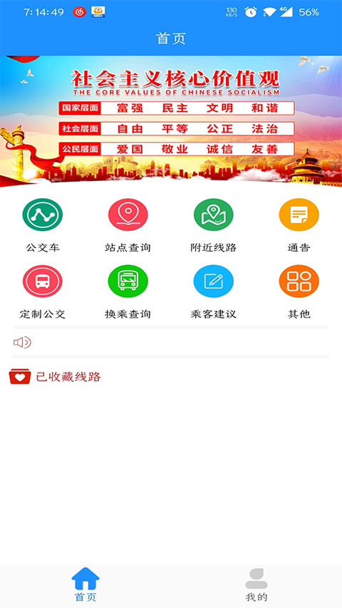 马鞍山掌上公交最新app