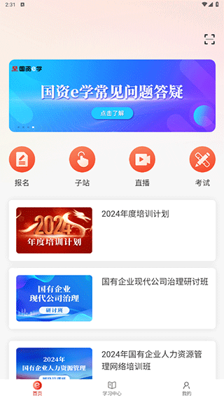 国资e学app端软件封面