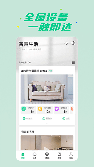 360智慧生活app软件封面