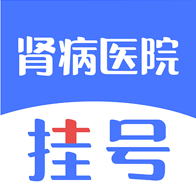 肾病医院挂号