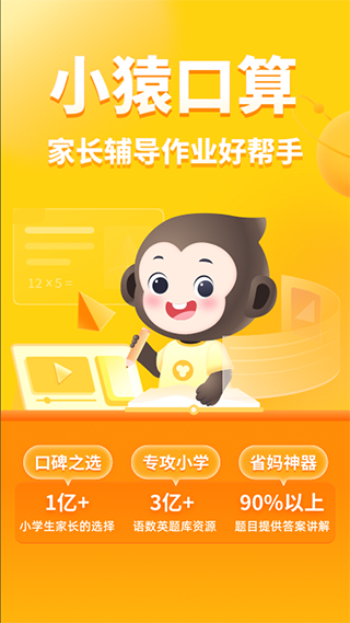 小猿口算app软件封面