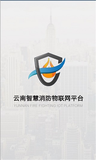 云南智慧消防app软件封面