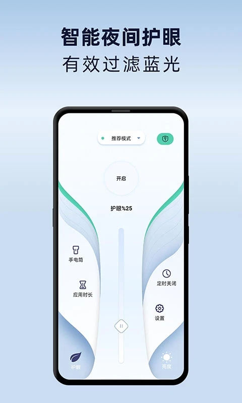 夜间护眼模式app