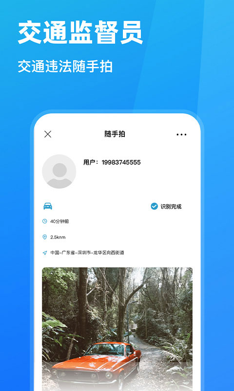 随手拍违章app