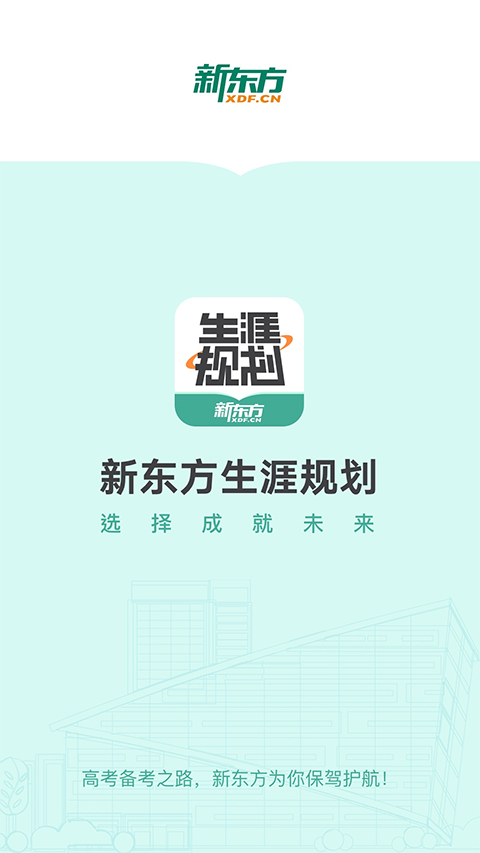 新东方生涯规划app