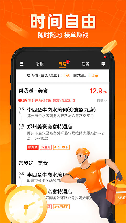 UU跑腿骑手app软件封面