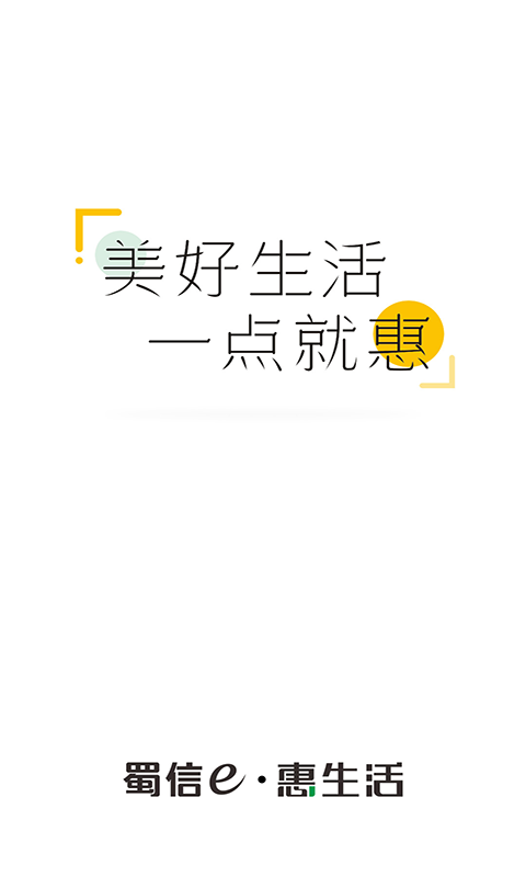 蜀信e惠生活商户版APP