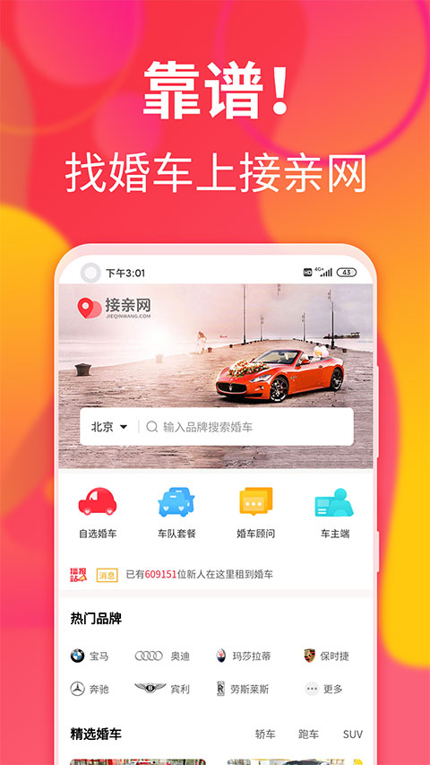 接亲网婚车app