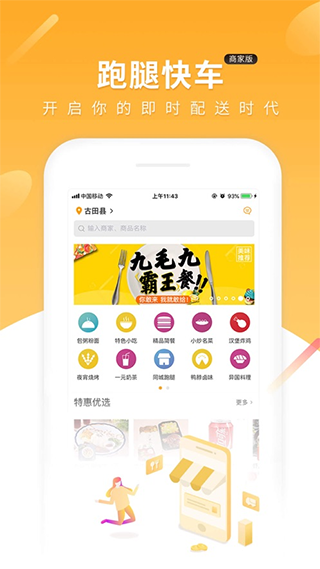 跑腿快车新商家版app