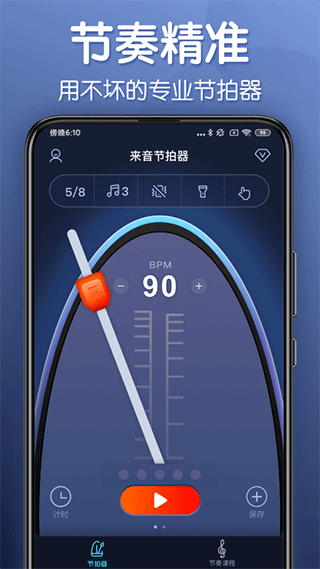 来音节拍器app