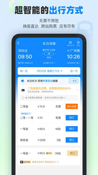 高铁管家app软件封面