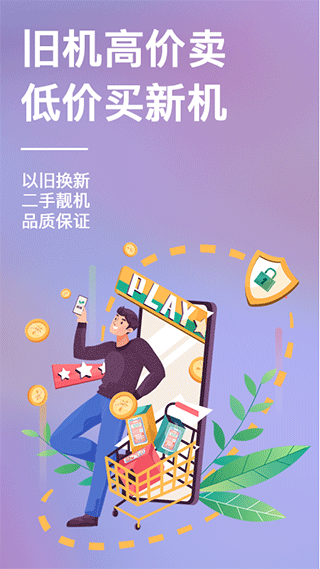 速回收app软件封面