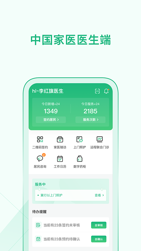 中国家医 医生端APP