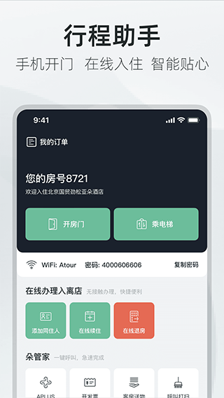 亚朵酒店app