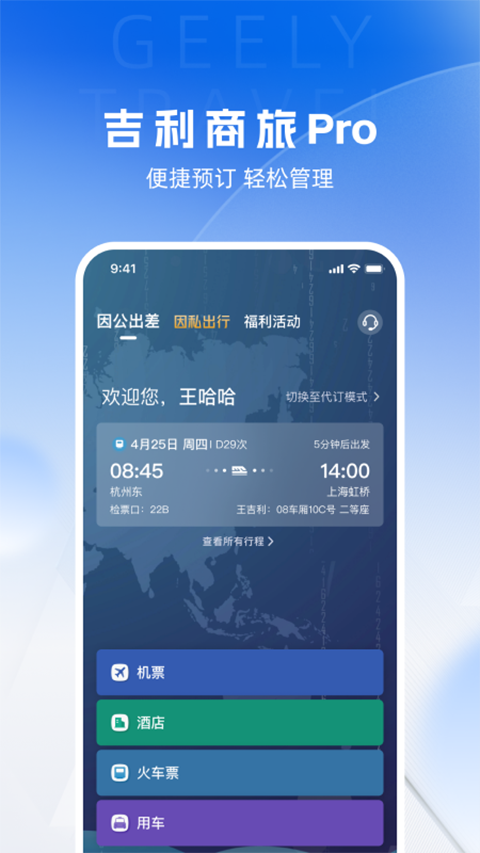 吉利商旅pro app软件封面