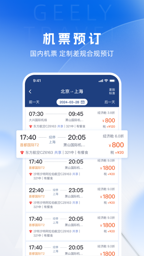 吉利商旅pro app软件封面