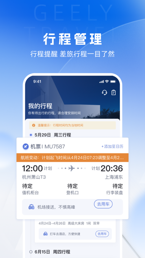 吉利商旅pro app软件封面