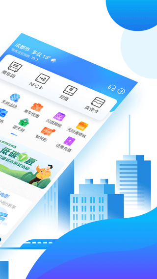 成都天府通app