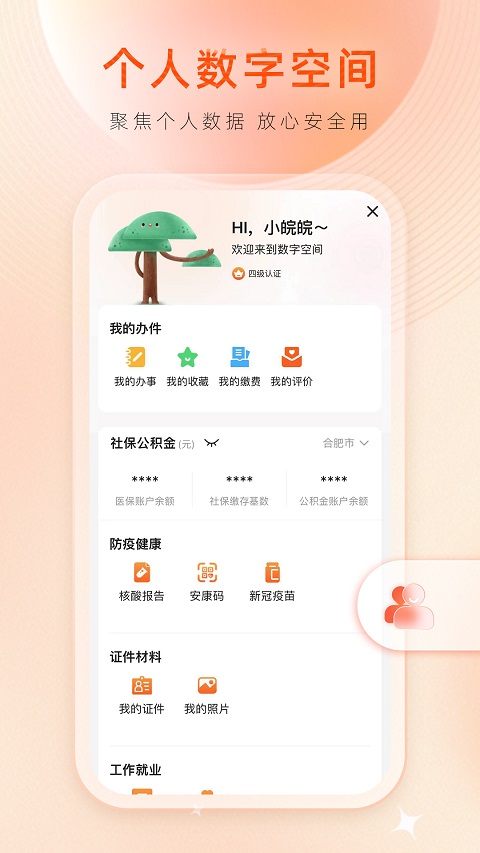 皖事通app软件封面