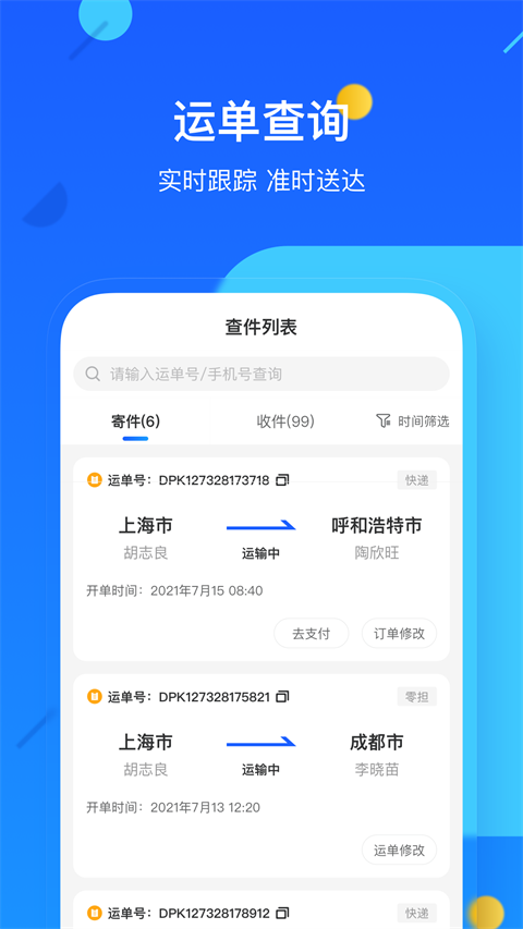 德邦快递单号查询app