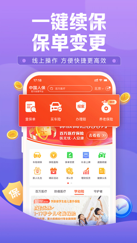 中国人保app软件封面