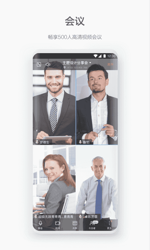 welink视频会议app软件封面