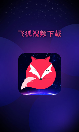 飞狐视频去水印app