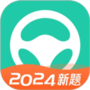 元贝驾考2024年