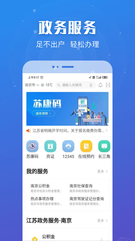 江苏政务服务网app