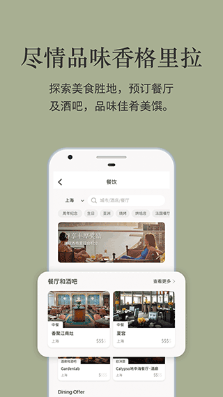 香格里拉会app软件封面